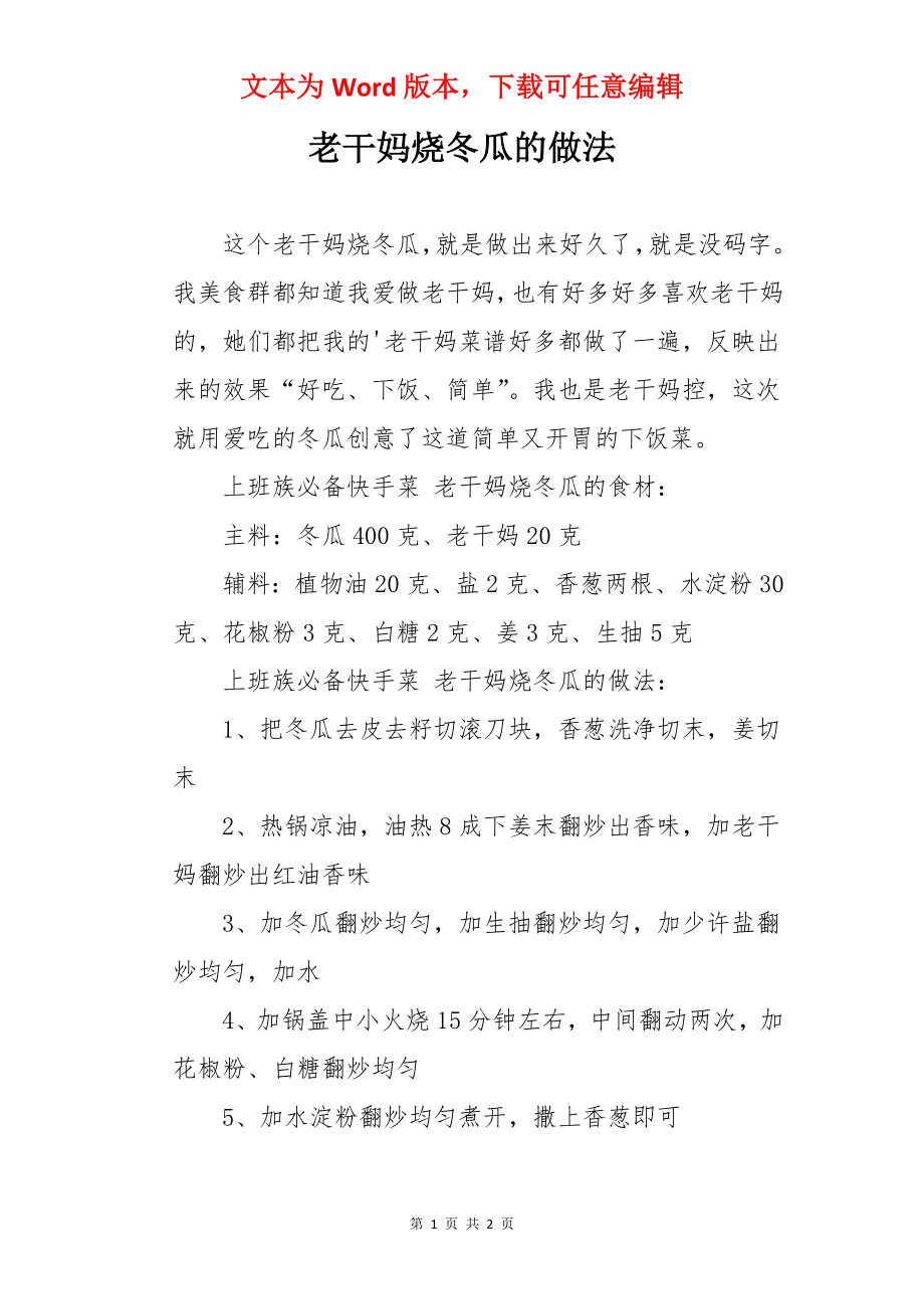 老干妈烧冬瓜的做法.docx_第1页