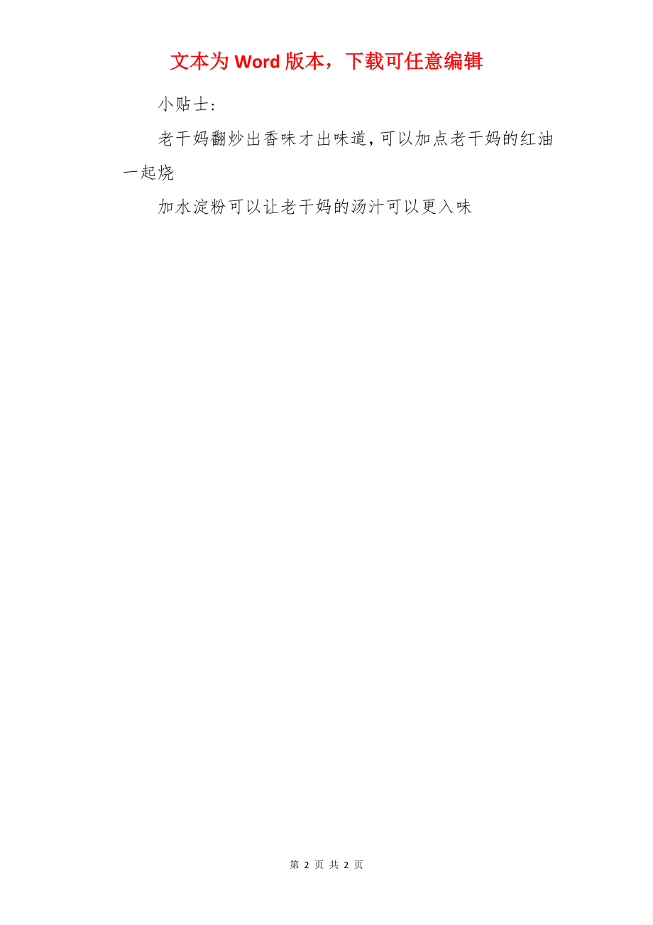 老干妈烧冬瓜的做法.docx_第2页