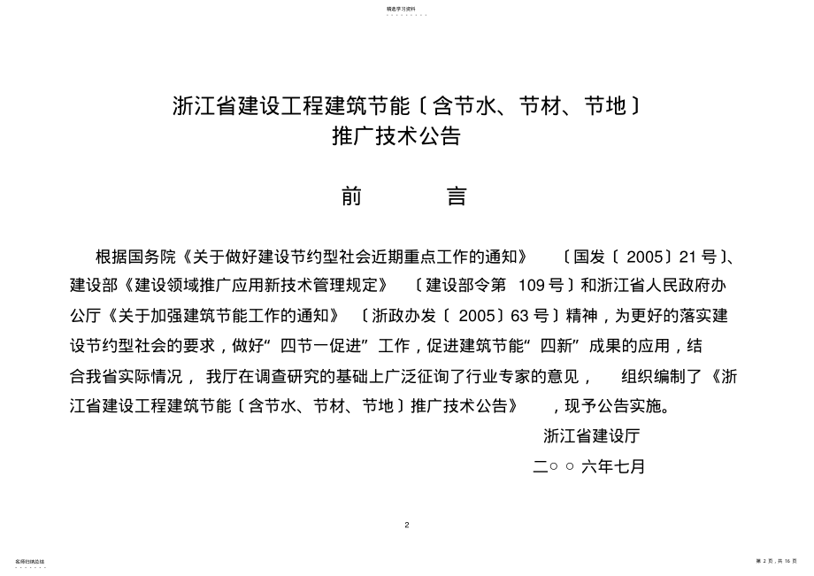 2022年浙江省建设工程《建筑节能推广技术公告》和《淘汰和限制使用技术与产品目录》的通知 .pdf_第2页