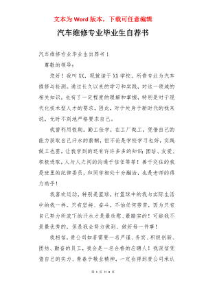 汽车维修专业毕业生自荐书.docx