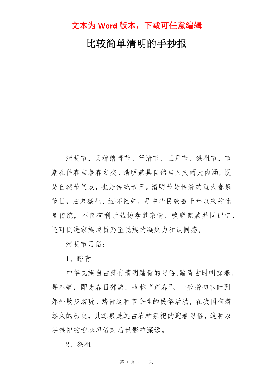 比较简单清明的手抄报.docx_第1页