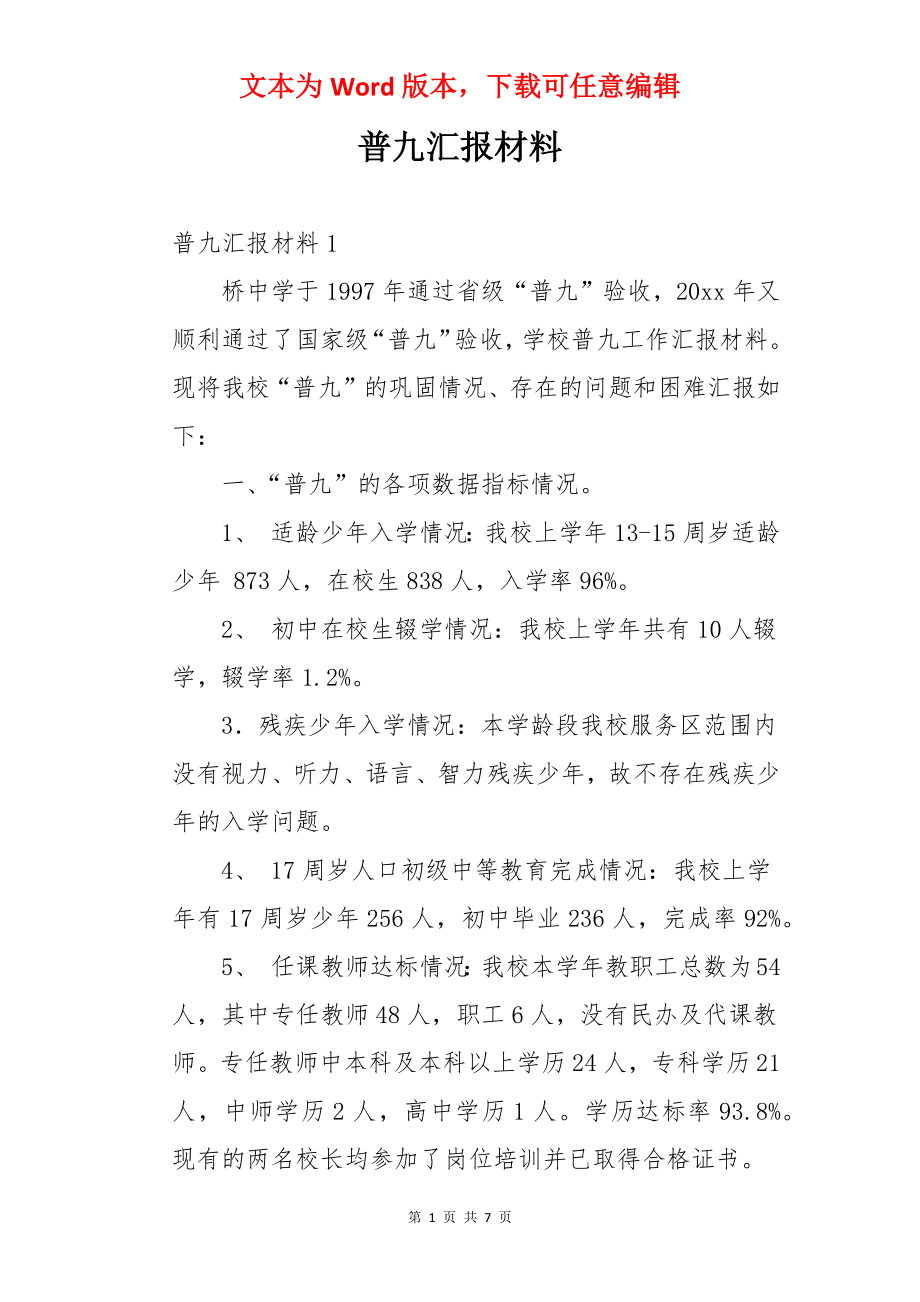 普九汇报材料.docx_第1页