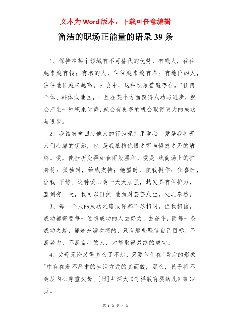 简洁的职场正能量的语录39条.docx_第1页