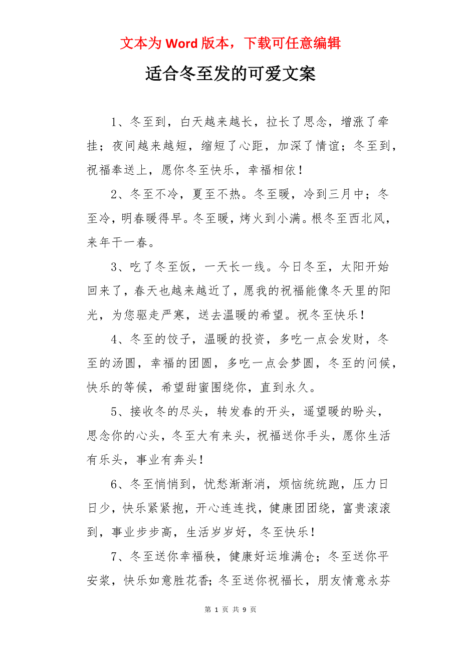 适合冬至发的可爱文案.docx_第1页