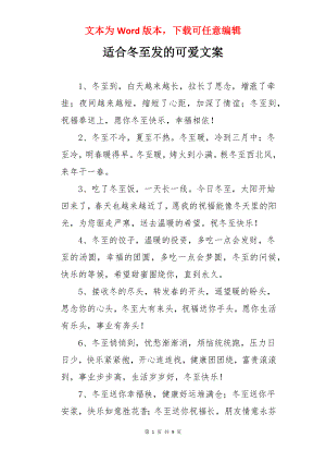 适合冬至发的可爱文案.docx