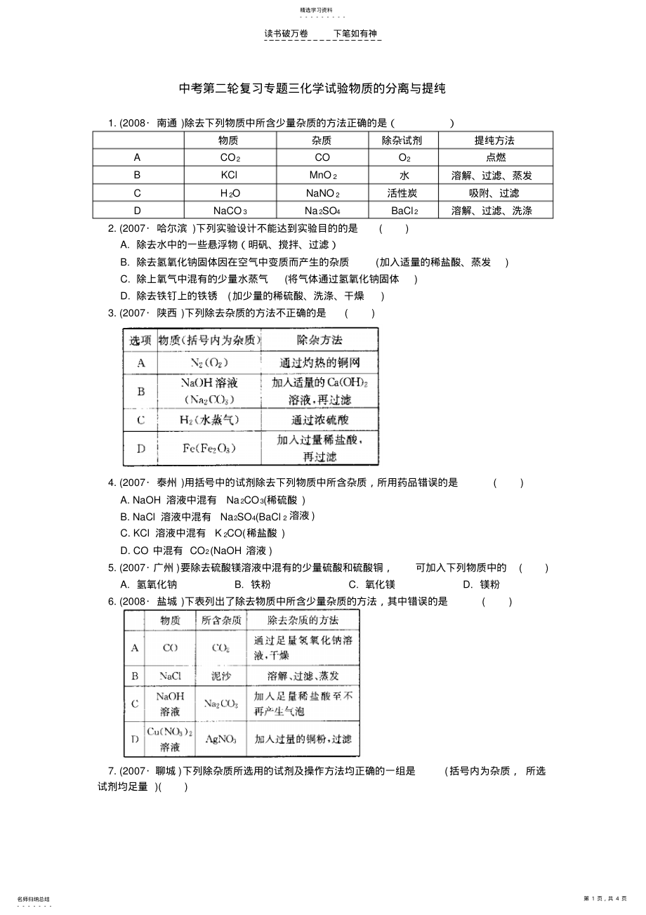 2022年中考第二轮复习专题三化学试验物质的分离与提纯 .pdf_第1页