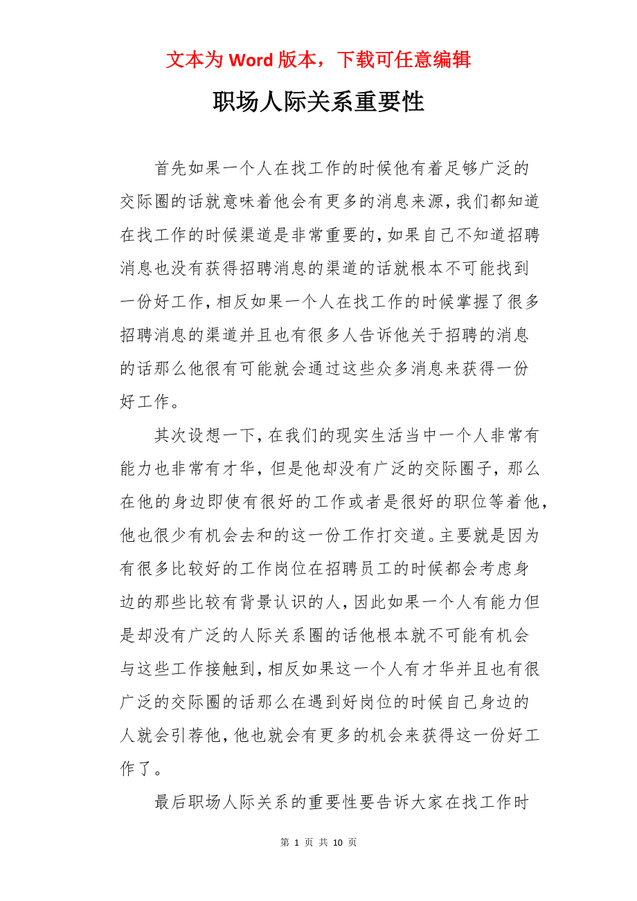 职场人际关系重要性.docx_第1页