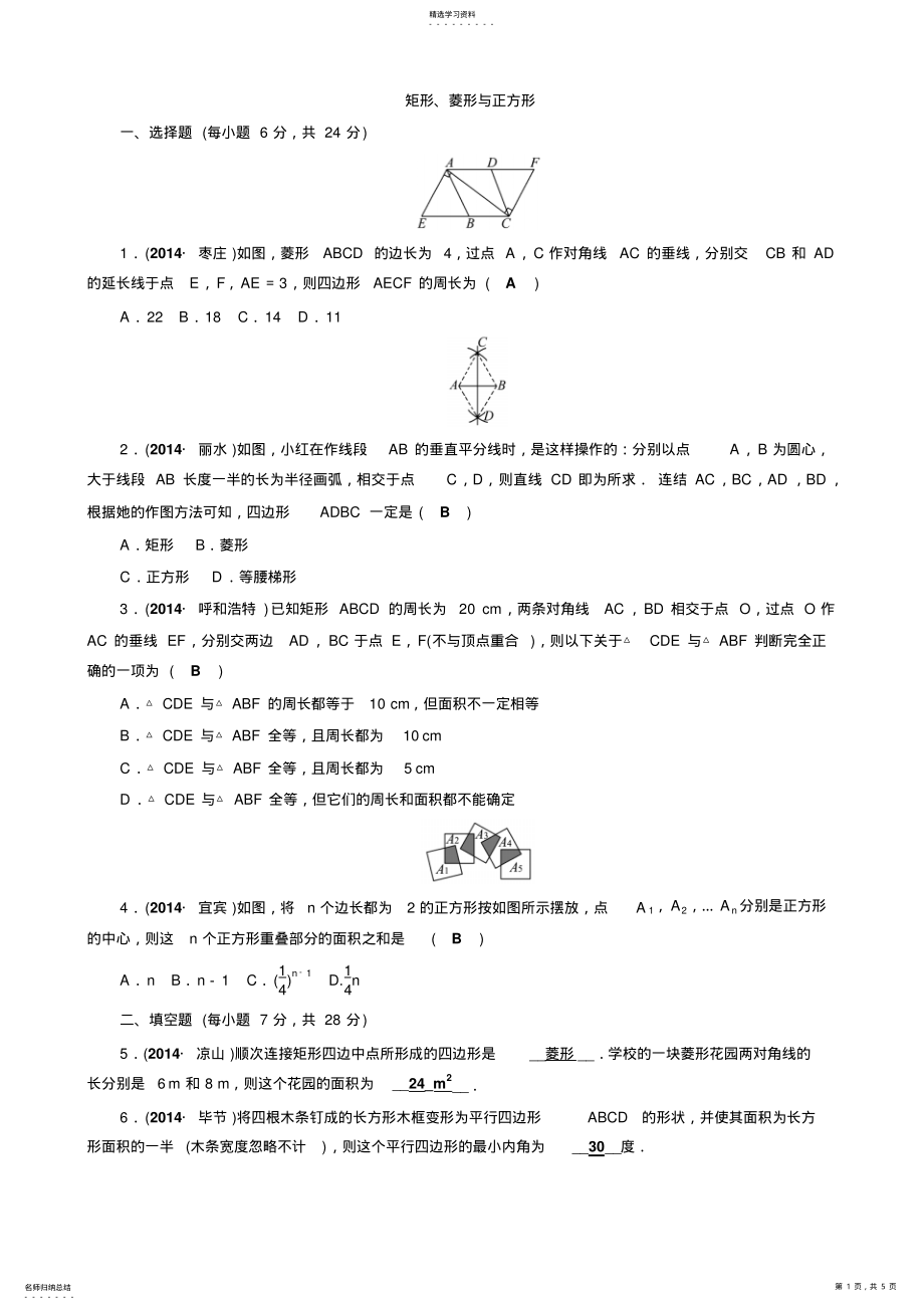 2022年中考数学总复习第22讲矩形、菱形与正方形 .pdf_第1页