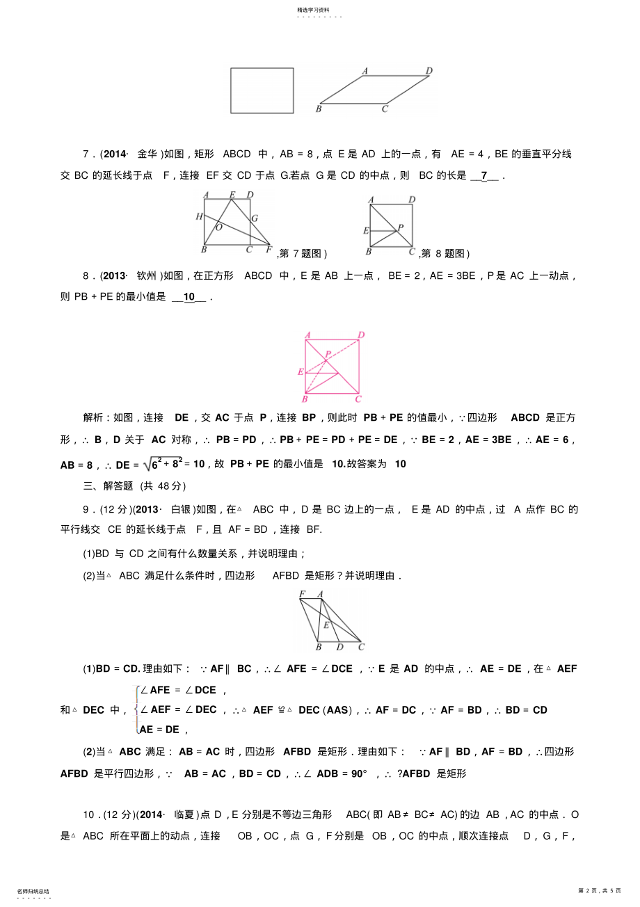 2022年中考数学总复习第22讲矩形、菱形与正方形 .pdf_第2页