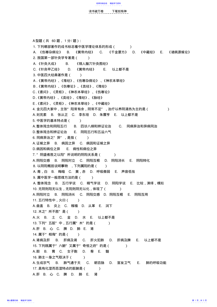 2022年中医学试题及答案 .pdf_第1页