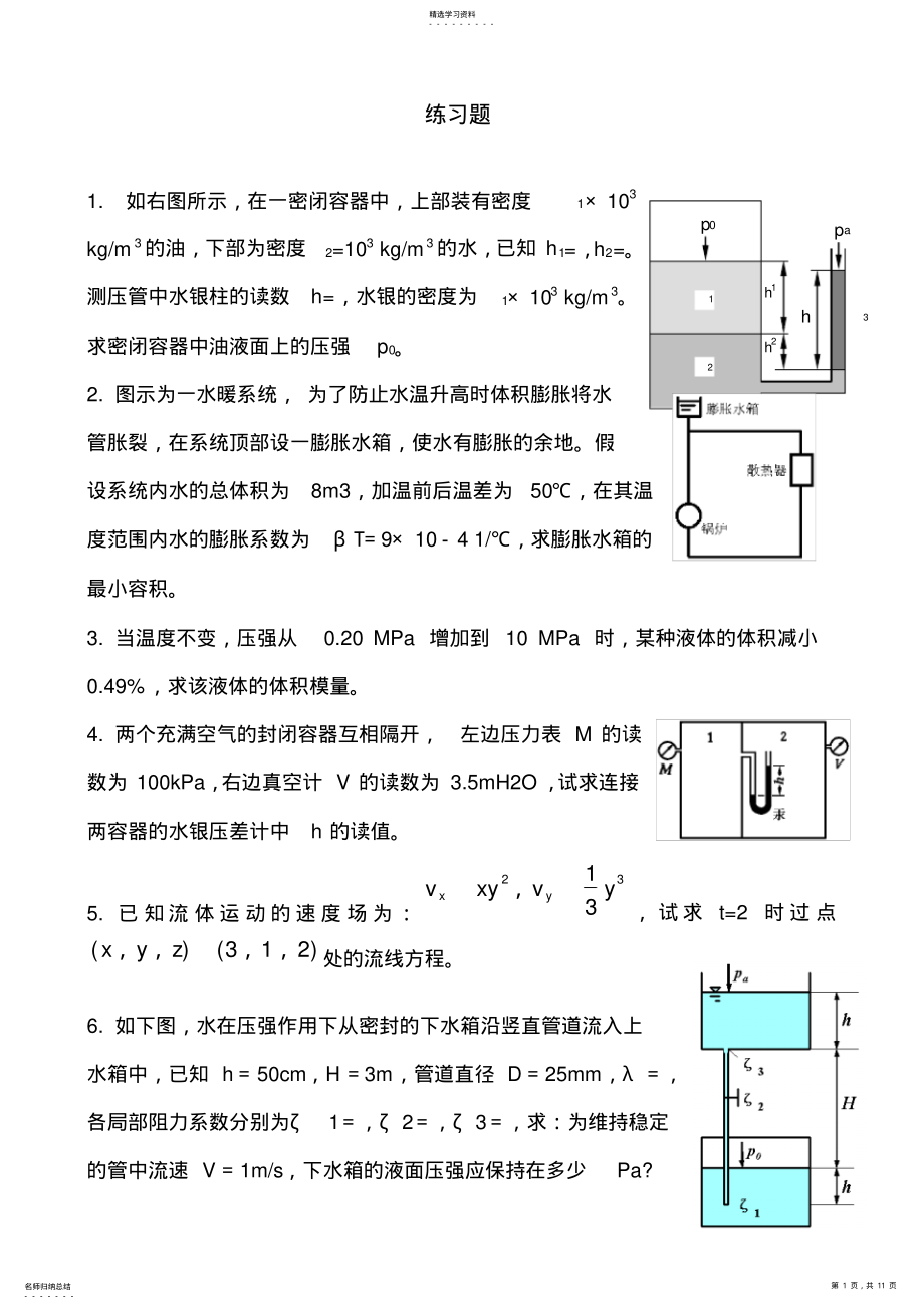 2022年流体力学计算题练习 .pdf_第1页