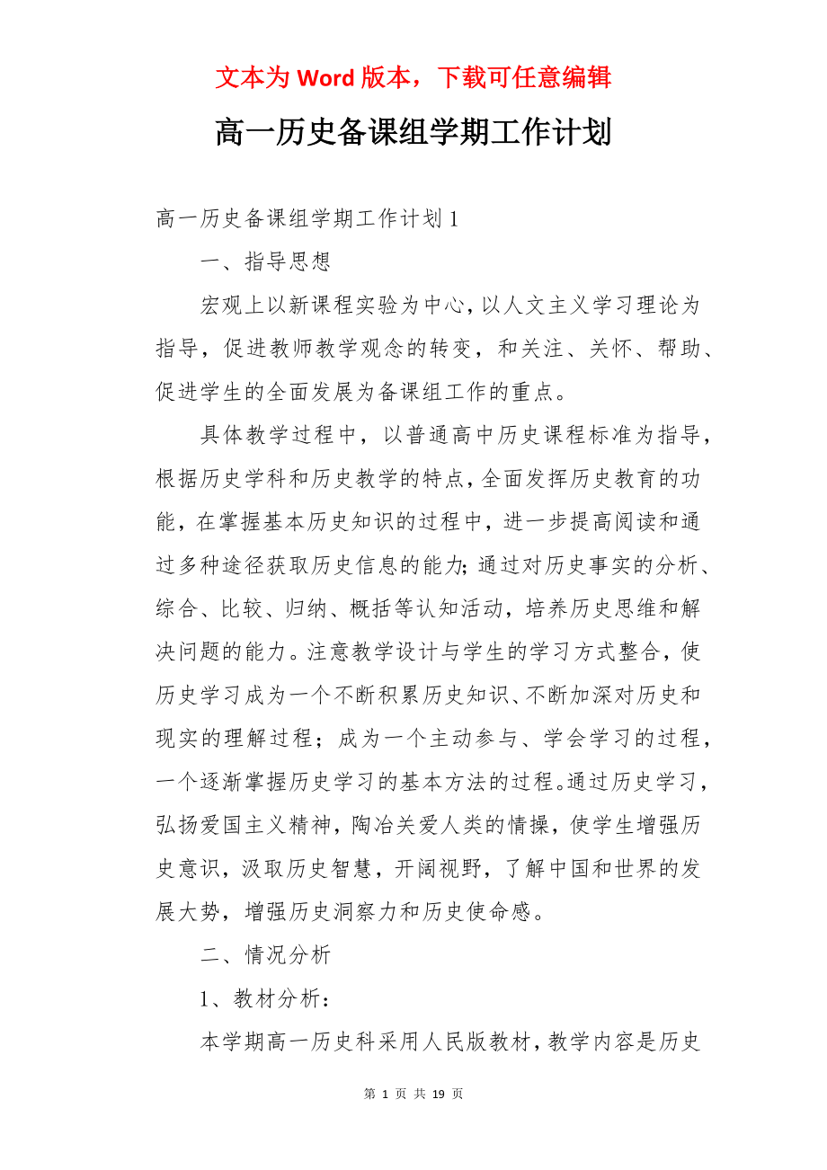 高一历史备课组学期工作计划.docx_第1页