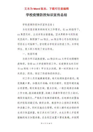 学校疫情防控知识宣传总结.docx