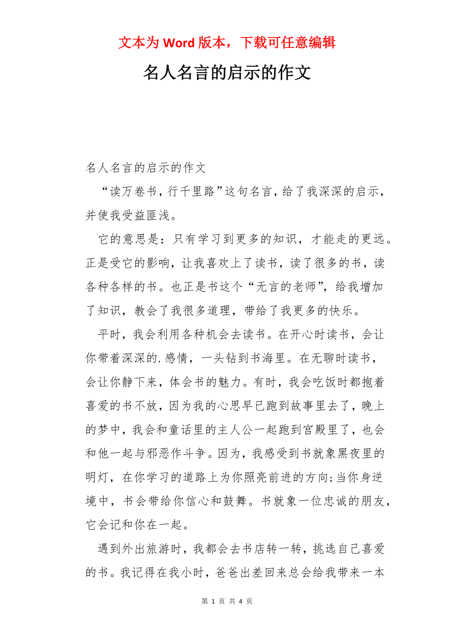 名人名言的启示的作文.docx_第1页