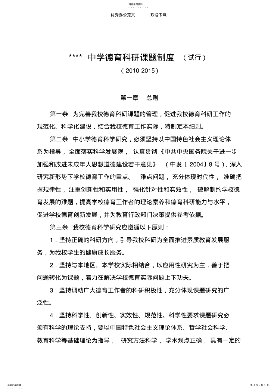 2022年中学德育科研课题制度 .pdf_第1页