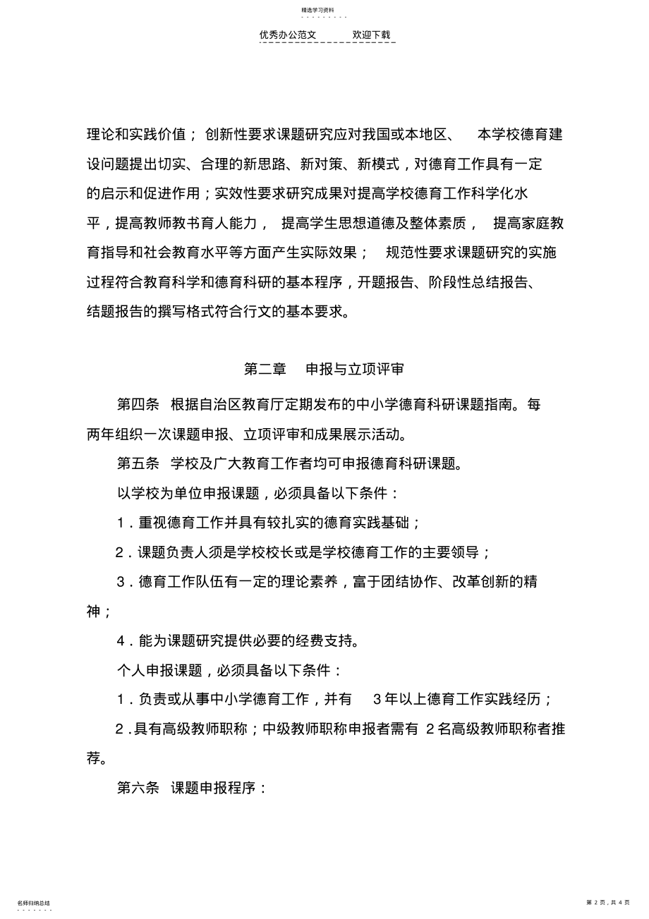 2022年中学德育科研课题制度 .pdf_第2页