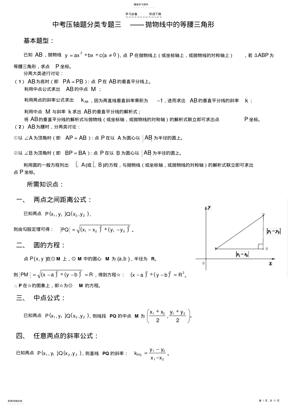 2022年中考压轴题分类专题三《抛物线中的等腰三角形》 .pdf_第1页