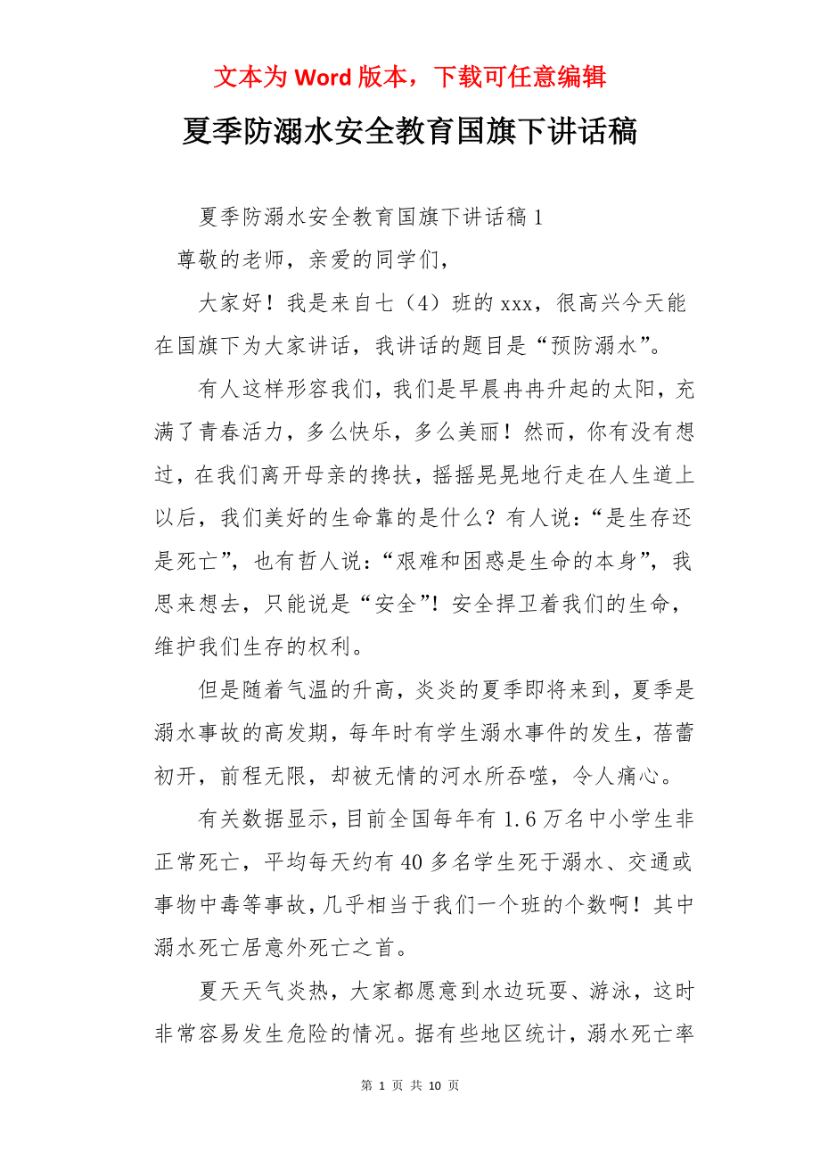 夏季防溺水安全教育国旗下讲话稿.docx_第1页