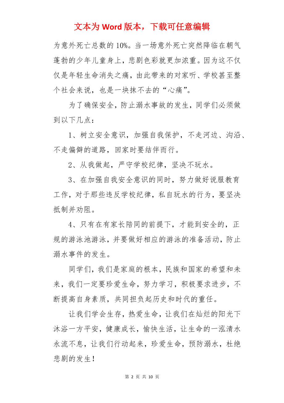 夏季防溺水安全教育国旗下讲话稿.docx_第2页