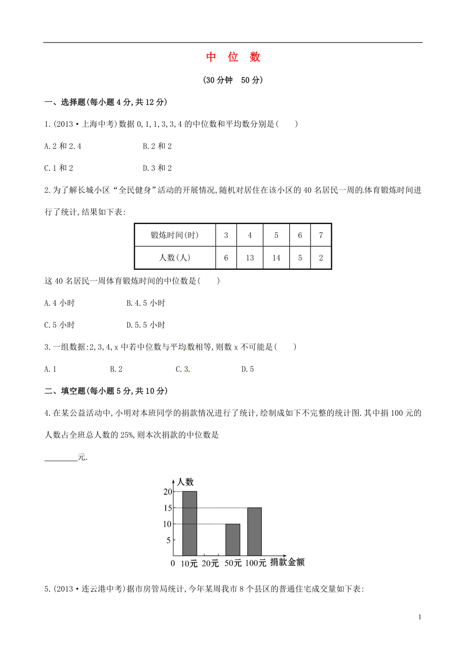 2021年春七年级数学下册 6.1.2 中位数课时作业 （新版）湘教版.doc_第1页