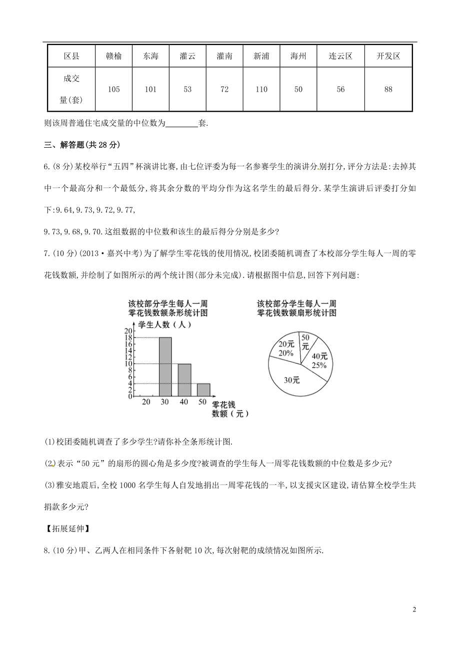 2021年春七年级数学下册 6.1.2 中位数课时作业 （新版）湘教版.doc_第2页