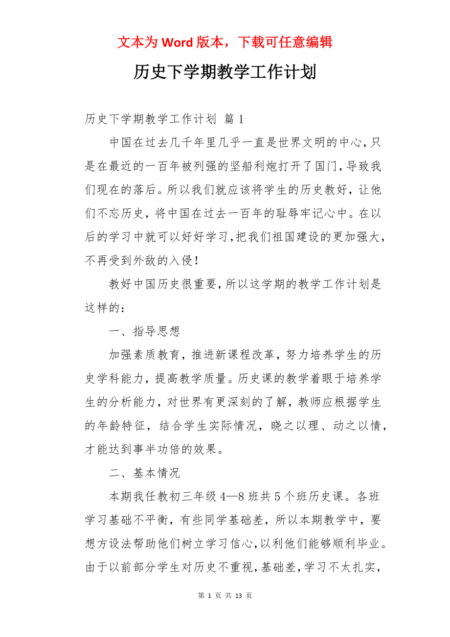 历史下学期教学工作计划.docx_第1页