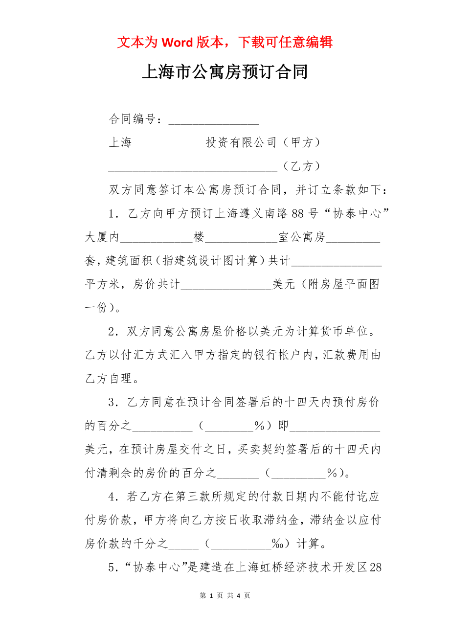 上海市公寓房预订合同.docx_第1页