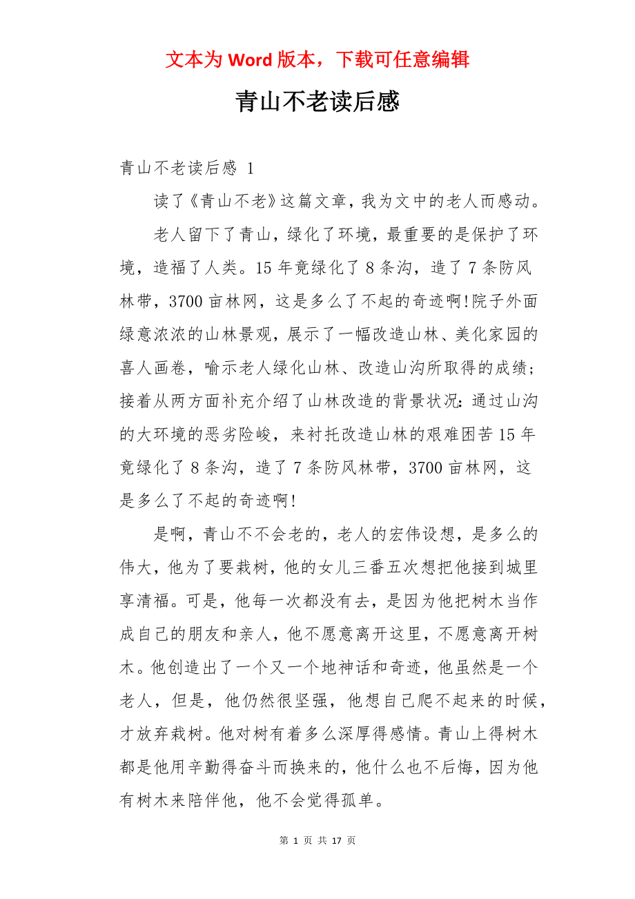 青山不老读后感 .docx_第1页