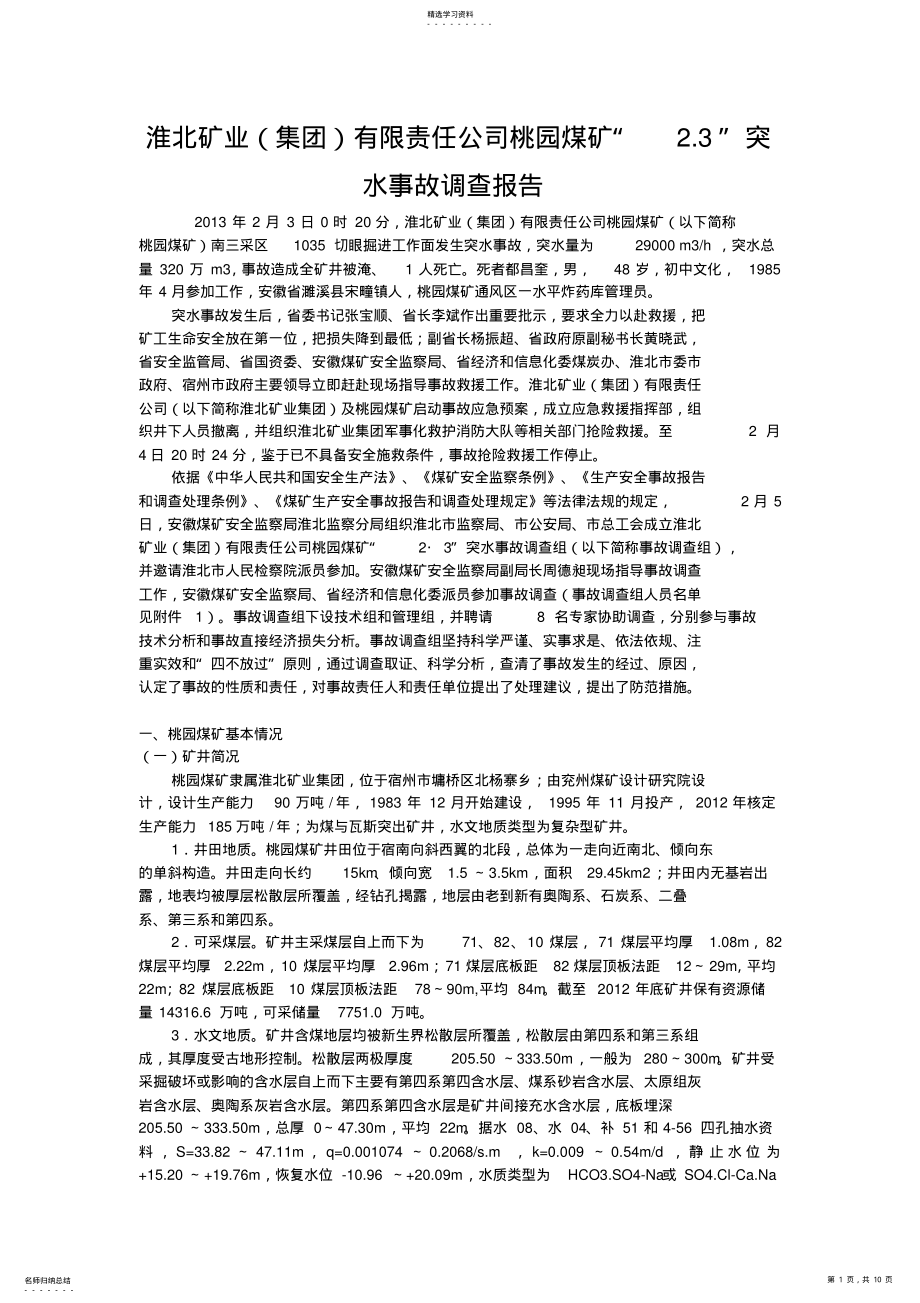 2022年淮北矿业有限责任公司桃园煤矿“”突水事故调查研究报告 .pdf_第1页