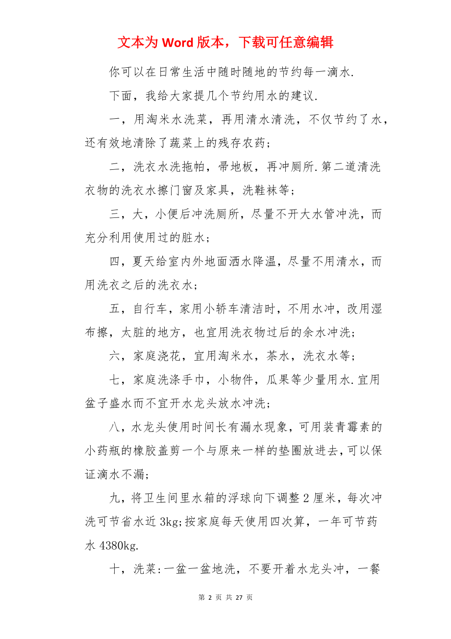 珍爱生命之水演讲.docx_第2页