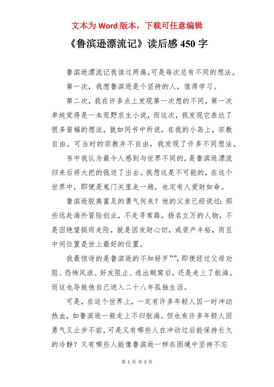 《鲁滨逊漂流记》读后感450字.docx_第1页