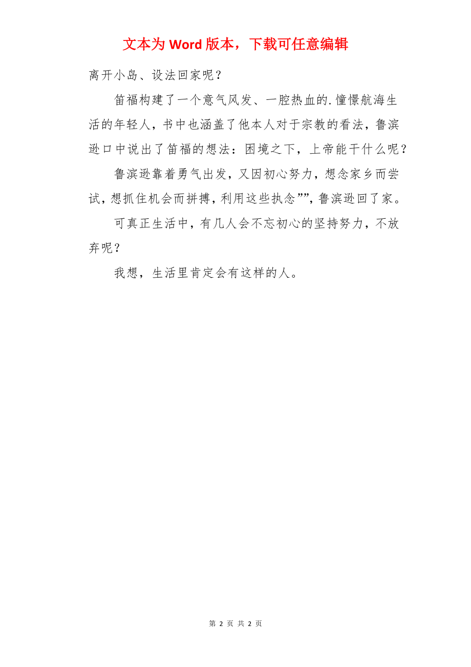 《鲁滨逊漂流记》读后感450字.docx_第2页