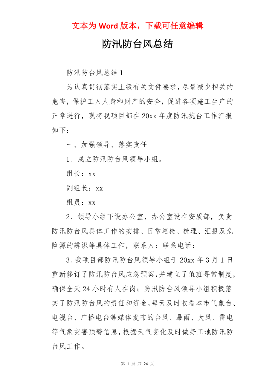 防汛防台风总结.docx_第1页