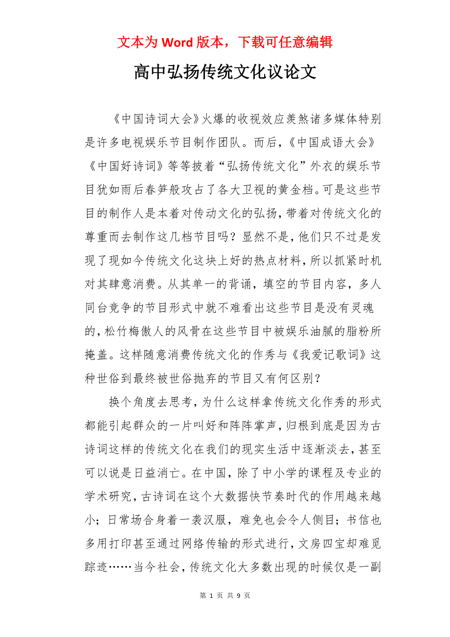 高中弘扬传统文化议论文.docx_第1页