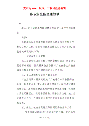 春节安全监理通知单.docx