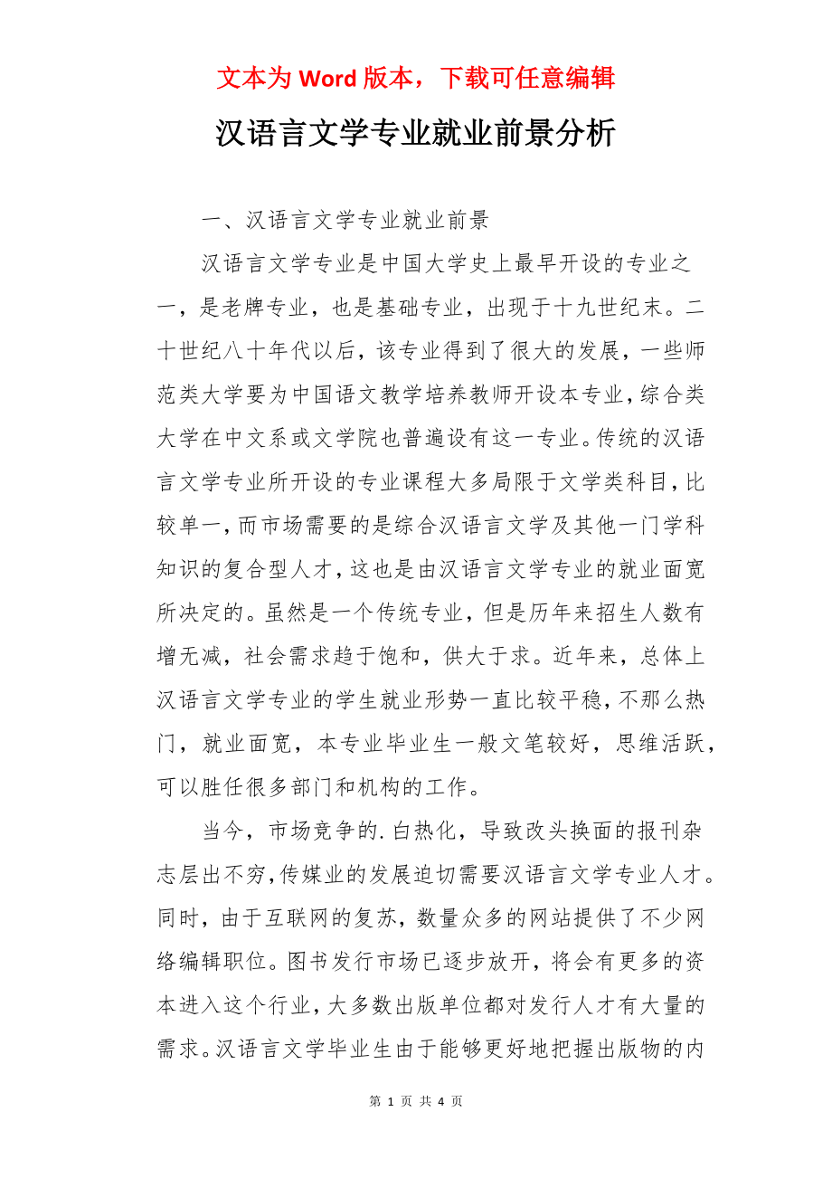 汉语言文学专业就业前景分析.docx_第1页