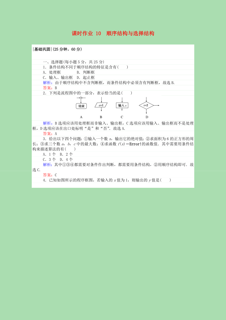 2021_2021高中数学第二章算法初步2.2.1顺序结构与选择结构课时作业含解析北师大版必修.doc_第1页