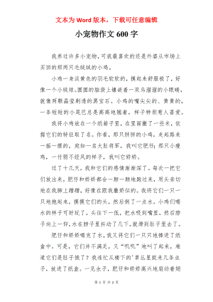 小宠物作文600字.docx