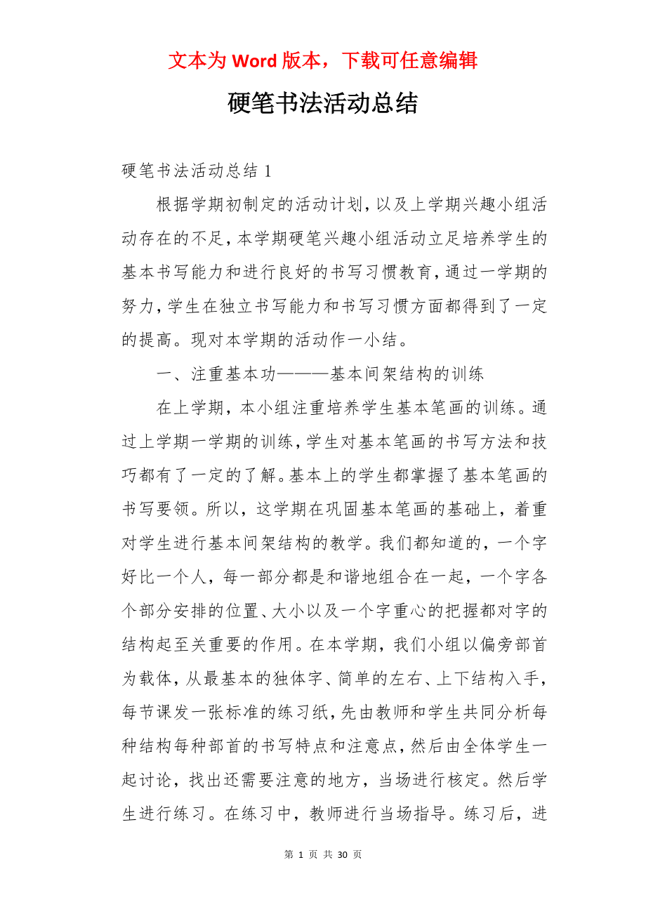 硬笔书法活动总结.docx_第1页