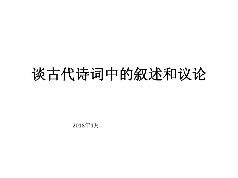 谈古代诗词中的叙述和议论ppt课件.pptx_第1页