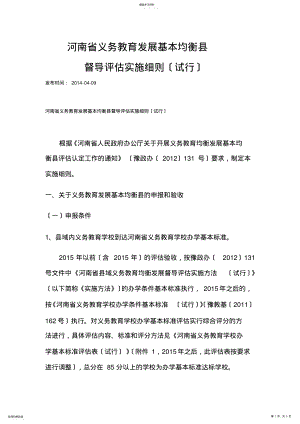 2022年河南省义务教育发展基本均衡县督导评估实施细则 .pdf