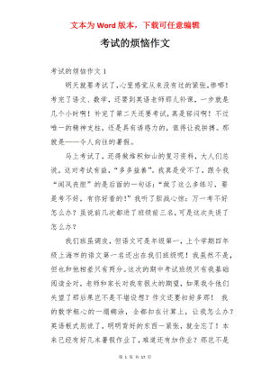 考试的烦恼作文.docx