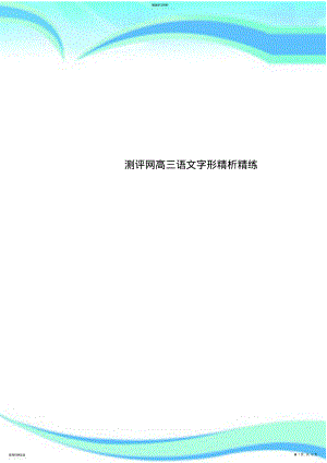 2022年测评网高三语文字形精析精练 .pdf