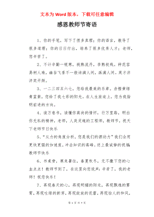 感恩教师节寄语.docx