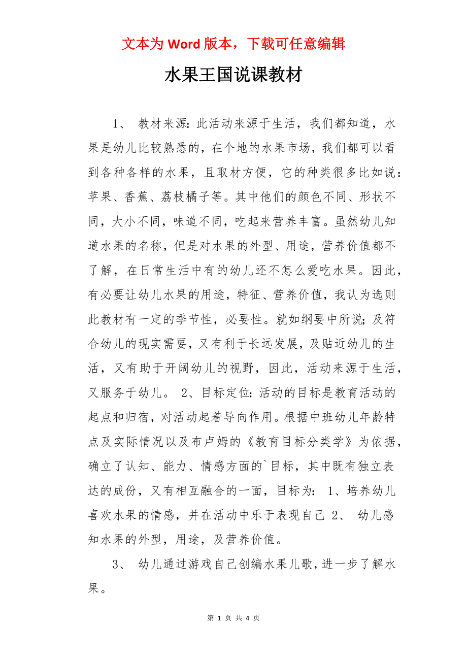 水果王国说课教材.docx_第1页