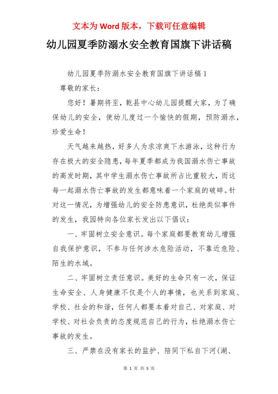 幼儿园夏季防溺水安全教育国旗下讲话稿.docx_第1页