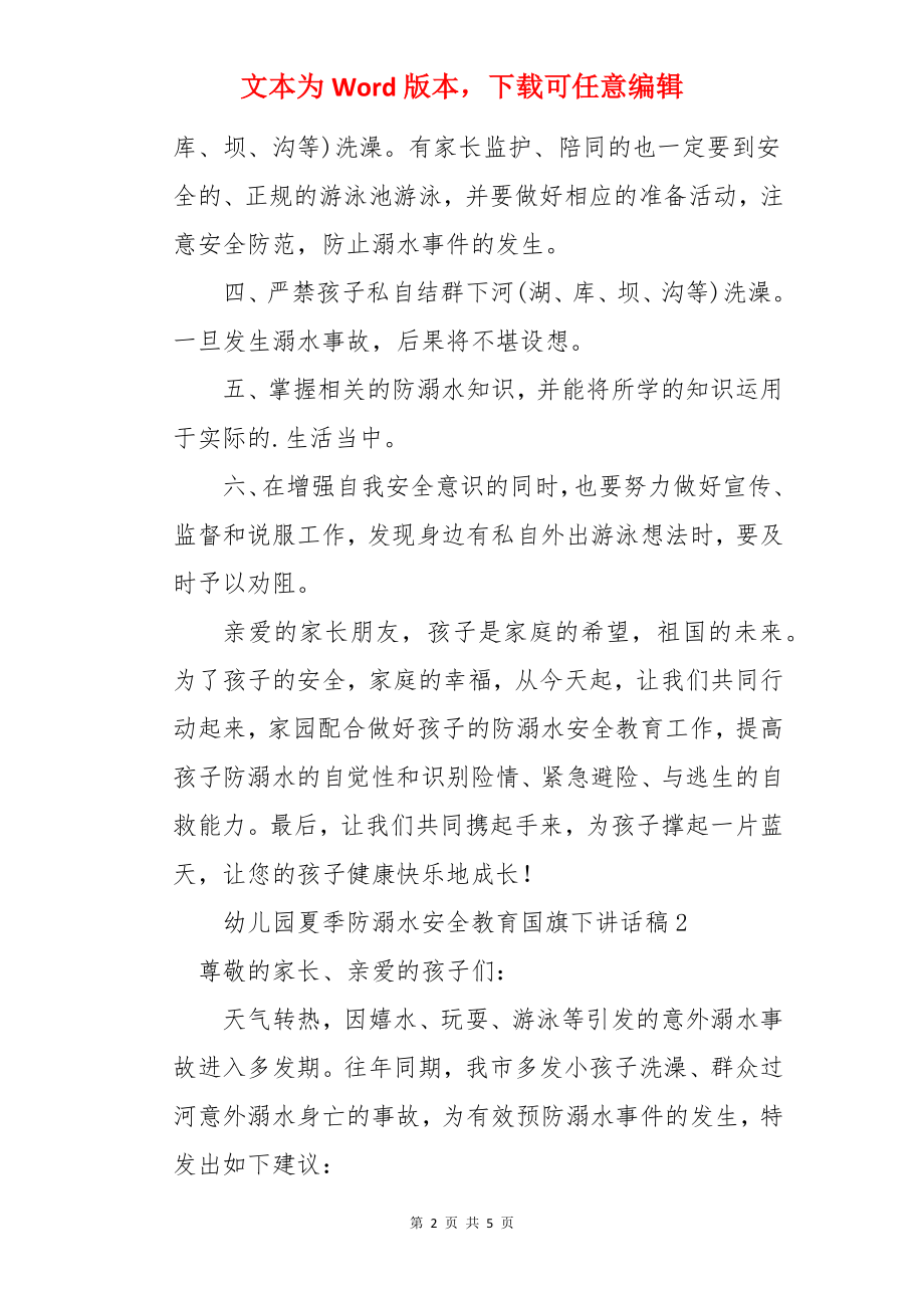 幼儿园夏季防溺水安全教育国旗下讲话稿.docx_第2页