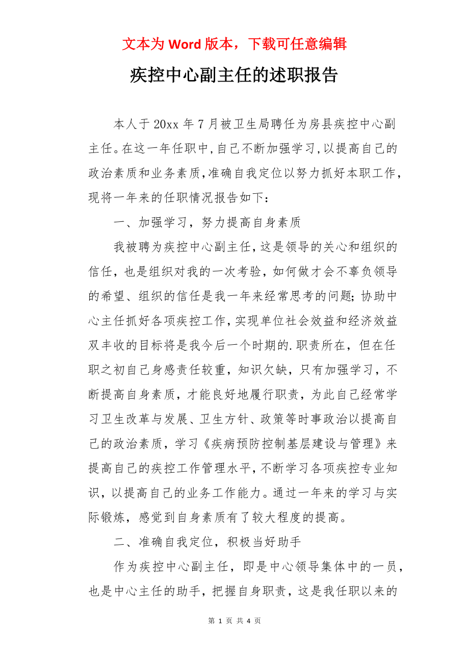 疾控中心副主任的述职报告.docx_第1页