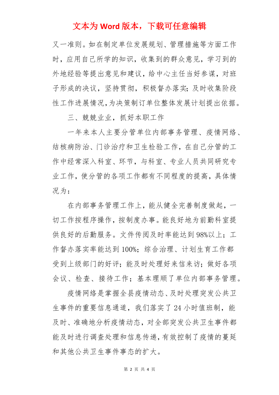 疾控中心副主任的述职报告.docx_第2页