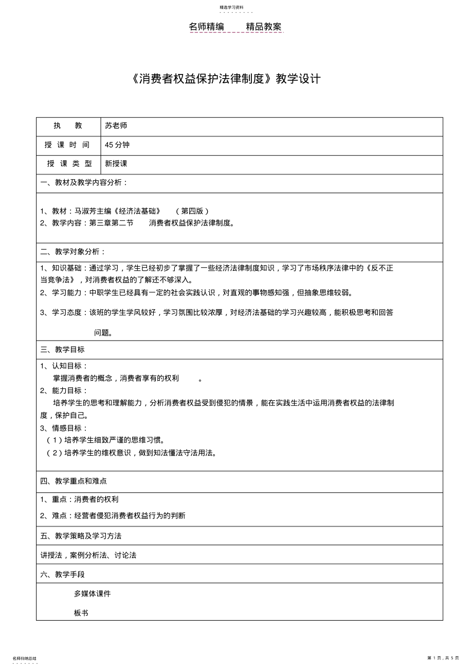 2022年消费者权益保护法律制度的教案 .pdf_第1页